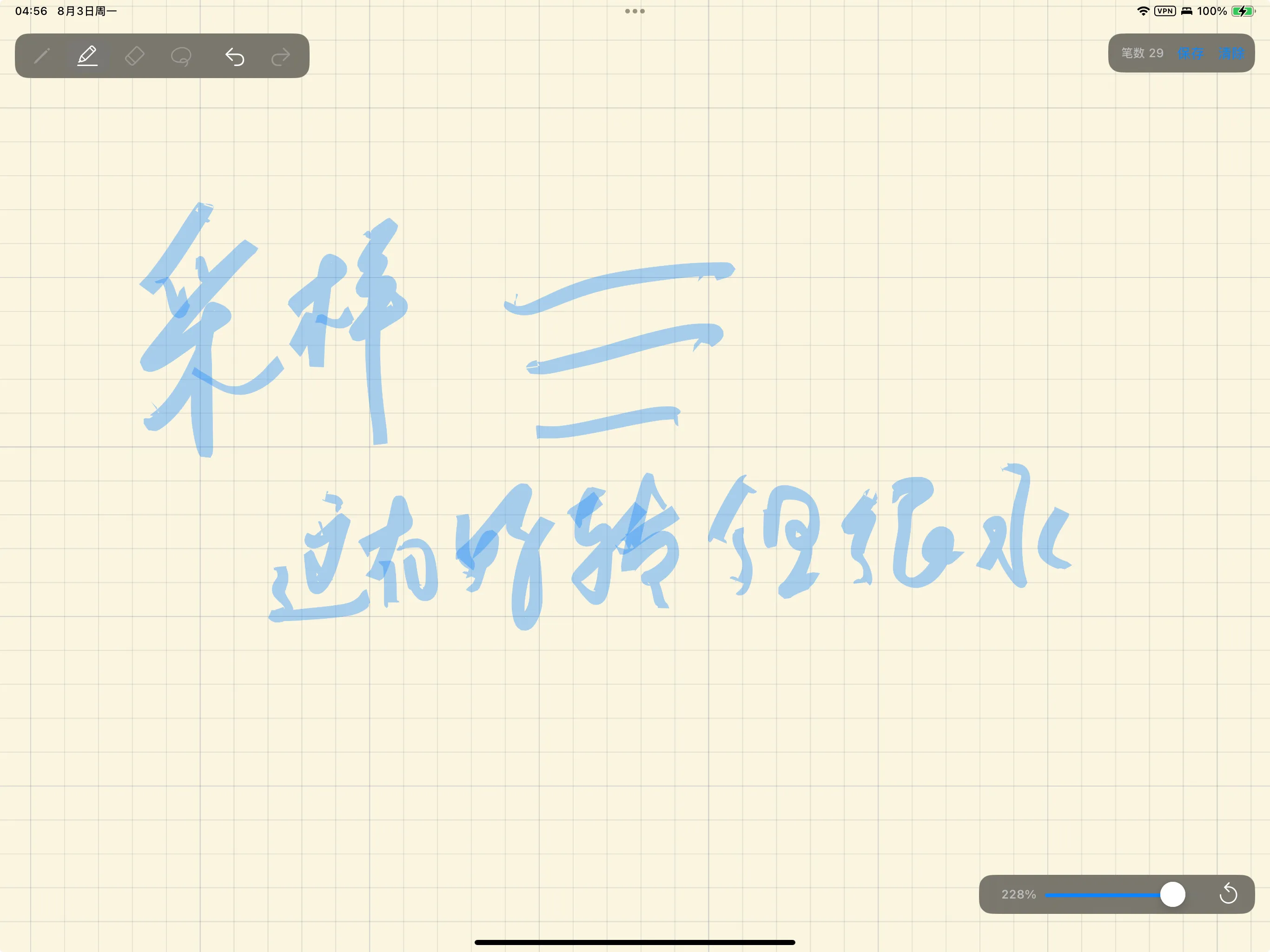 在 iPad 上捕获的蓝色荧光笔手写内容，几笔的起点和终点都能看到细小的钩状端部。