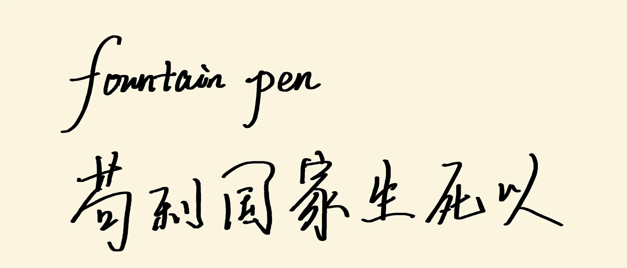 米色纸上，一支椭圆笔尖水笔写出的英文草体“fountain pen”位于一行中文书法之上：竖笔画粗，横笔画细。